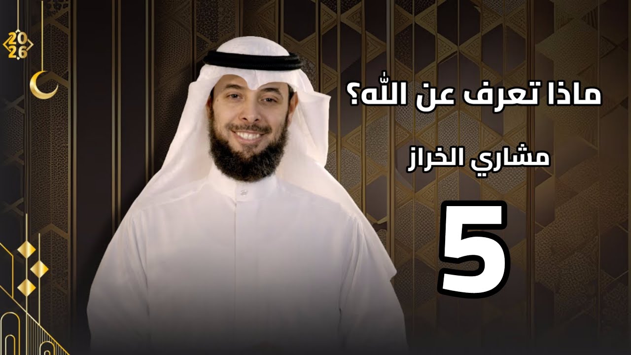 ماذا تعرف عن الله؟ | الحلقة 5 | الحيّ القيّوم | مشاري الخراز | رمضان 2026