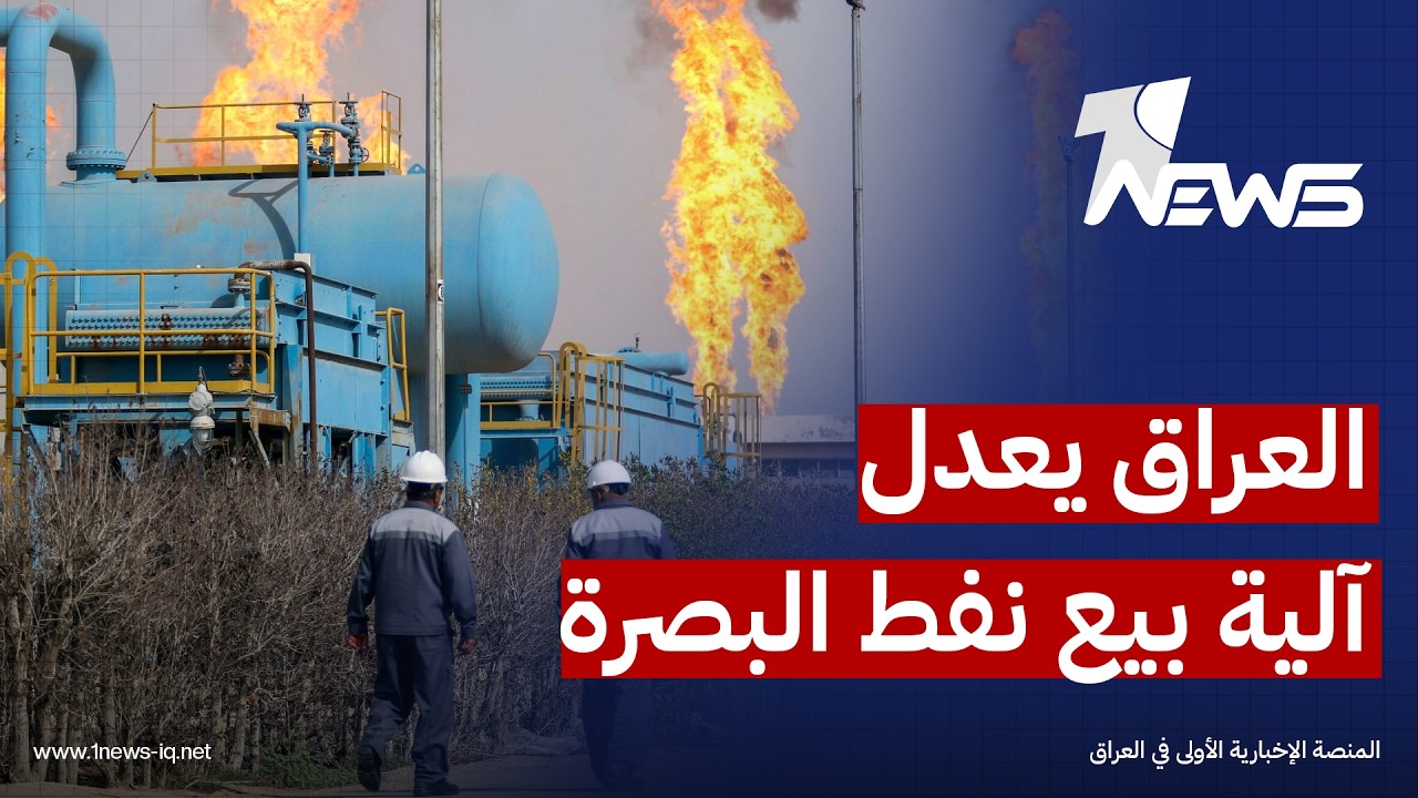 شركة "سومو" تعدل آلية بيع نفط البصرة بسبب مخاطر هرمز وتحمل المشترين كلفة النقل والتأمين