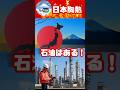 日本政府やるやん。アジア諸国が日本の石油備蓄を狙うも、日本政府は断固拒否。