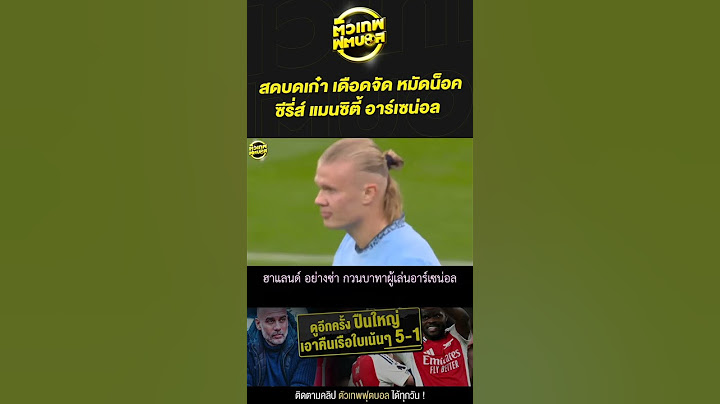 [รับชมคลิปเต็ม] สดบดเก๋า เดือดจัด หมัดน็อค ..สงครามครั้งที่ 2 กับซีรี่ส์ แมนซิตี้ อาร์เซน่อล