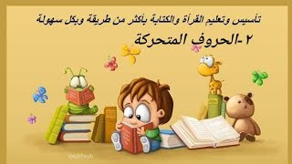 تأسيس اللغة العربية كما يجب أن يكون  (الحروف المتحركة)