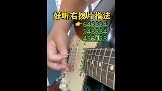 @罗老师吉他教学【私信选琴】 好听右手电吉他指法#吉他入门教学 #吉他演奏技巧 #电吉他solo #电吉他教学 #电吉他