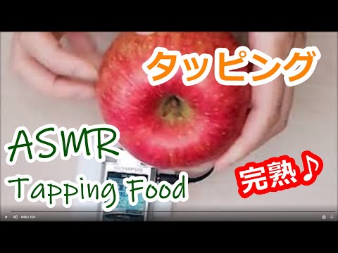 【ASMR タッピング フード】りんごを優しくトントン／爪／指／短い動画／食材／tapping and scratching／food／apple／finger nail／no talking