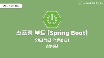 인터셉터 적용하기 - 실습편 - [ 스프링 부트 (Spring Boot) ]