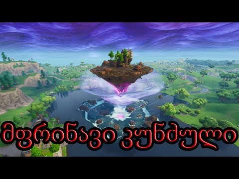 Fortnite მფრინავი ლუთ ლეიქის კუნძლი #3