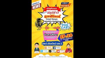 Cme2 News Weekly Update  EP.28 : สรุปข่าวรายสัปดาห์ สพป.เชียงใหม่ เขต 2 วันที่ 17 – 21 พฤศจิกายน 68