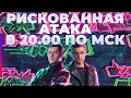 БИТВА БЛОГЕРОВ-В 20.00 СТАРТ РИСКОВАННОЙ АТАКИ