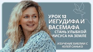 Урок 12. Иегудифа и Васемафа. Стань улыбкой Иисуса на земле. Урок 12. Иегудифа и Васемафа. Стань улыбкой Иисуса на земле.