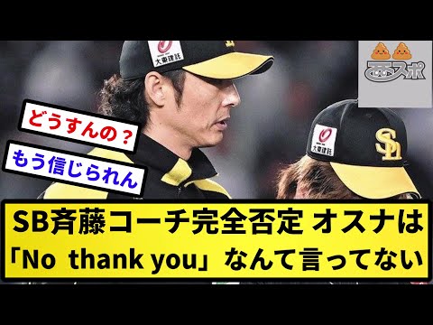 【西スポ 逝く】SB斉藤コーチ完全否定 オスナは「No  thank you」なんて言ってない【反応集】【プロ野球反応集】【2chスレ】【5chスレ】