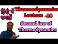 Second law of Thermodynamics || Hindi || what is second law of thermodynamics | |2nd law of thermo