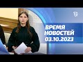 03.10.2023 г. Время Новостей. События / Новости Нижнего Тагила / Телекон