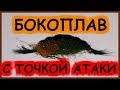 Вязание мушек для рыбалки.  Бокоплав (гаммарус) с точкой атаки