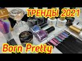 Born Pretty/Светоотражающие лаки /Гель лаки - 3 коллекции /Королевский штамп для стемпинга/Кисти