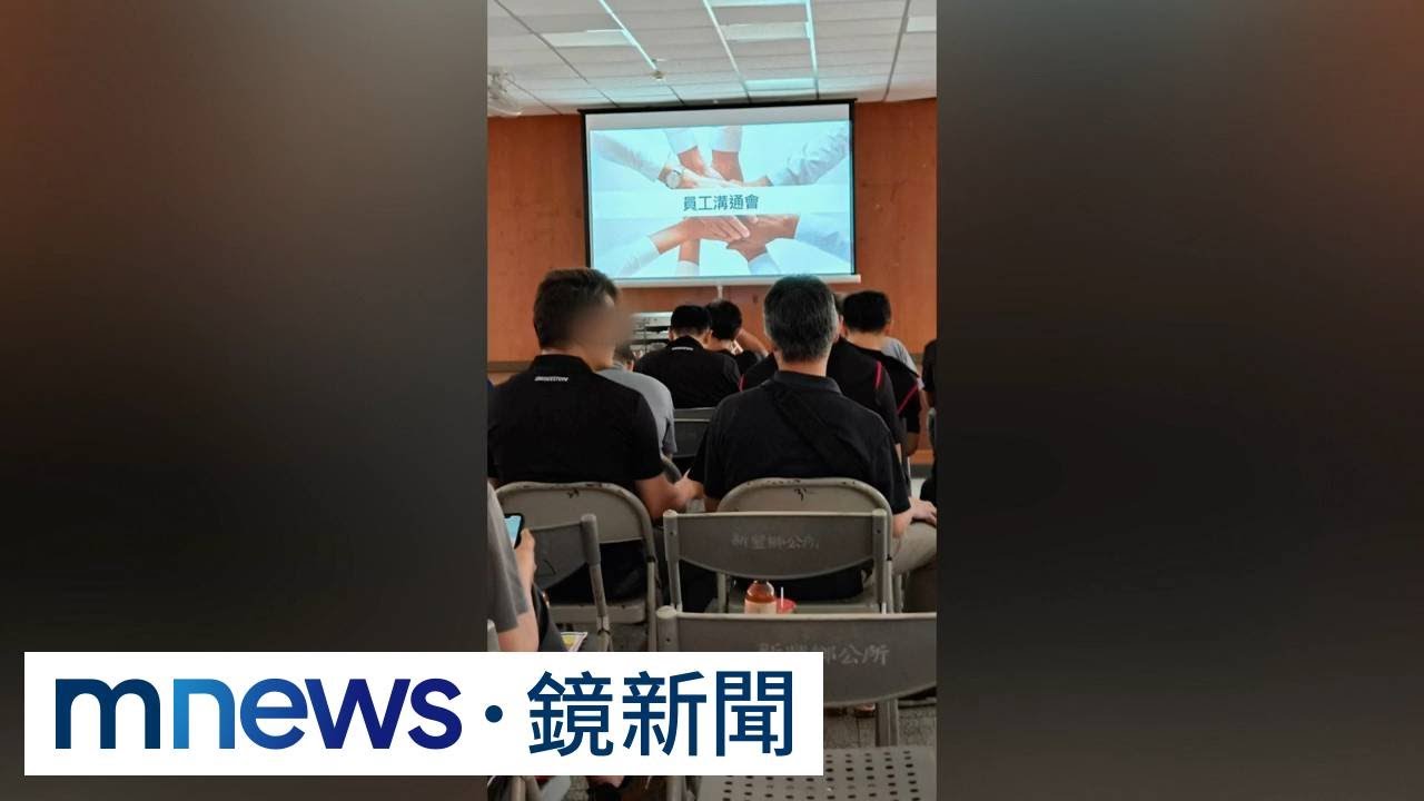獨家／普利司通大規模資遣　高層僅「影片」現身　員工轟沒誠意｜#鏡新聞