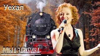 Уехал..О.Зарубина клип 2022