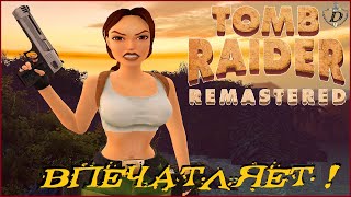 НОВЫЙ Tomb Raider I-III Remastered ! ПЕРВЫЕ ВПЕЧАТЛЕНИЯ