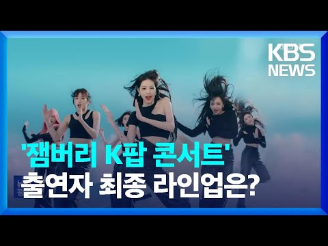 ‘잼버리 K팝 콘서트’ 출연자 최종 라인업은? [잇슈 연예] / KBS  2023.08.11.