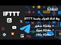 5 كيفية ربط قناة تلجرام بخدمة IFTTT Ifttt 