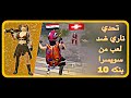 اقوا تحدي خطر ضد لعب من سويسرا بنكو 10 