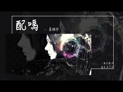 夏婉安 - 配嗎『眼淚瞬間落下 像冰冷的雪花 怪我太傻而你卻是曖昧收藏家』【Lyrics Video】