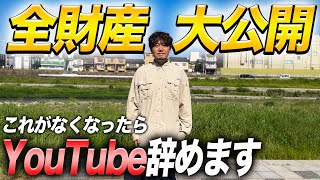 【全財産大公開】貯金が尽きたらYouTube辞めます