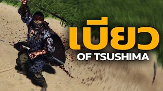 ผมเล่น Ghost of Tsushima และผมก็หยุดเบียวไม่ได้