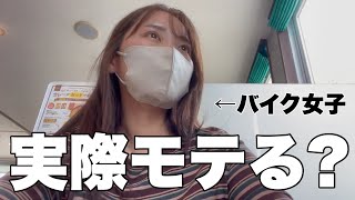 【出会い】バイク女子って実際モテるの