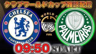 【クラブワールドカップ】チェルシーvsパルメイラス雑談配信　※映像なし