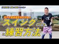 【野球】下半身を鍛えるスイング練習法_打率が高い選手は常にやっている!バッティングフォーム調整術