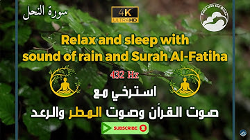 تلاوة روحية للقرآن الكريم مع صوت الرعد والمطر وبتردد 432 هرتز || Surah An-Nahl - 16 || سورة النحل