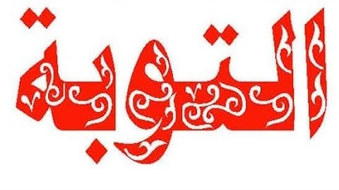 أيات من سورة التوبه #بروايه الامام بن وردان رحمه الله#بصوت القارئه هبه دبور