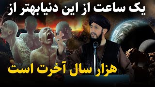 یک ساعت از این دنیا بهتر از هزار سال آخرت است / مولانا خواجه نجیب الله صدیقی