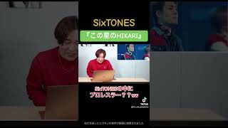 【驚愕】SixTONESの中に◯◯がいた sixtones リアクション shorts