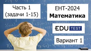 Пробный ЕНТ 2024 по Математике от EDU Test | Вариант 1 | Полное решение | Часть 1 (задачи 1-15)