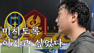 [VS 광주 FC] 0대5 참사 이후 다시 찾은 광주!! 내 인생 직관 1위 경기_240403 5R 광주축구전용