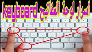 اسرار لوحة المفاتيح keyboard | Keyboard keyboard secrets