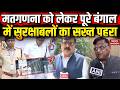Assembly Election 2026 Results: Bengal में Counting को लकर Security Tight | TMC | Congress | BJP