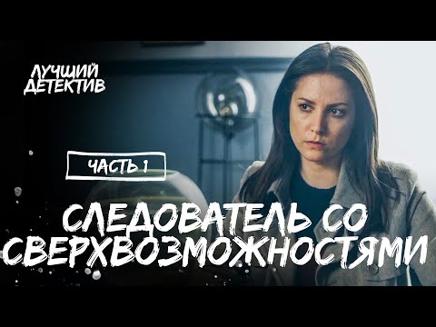 Следователь со сверхвозможностями. Часть 1 | ЛУЧШИЙ ДЕТЕКТИВ | МИСТИЧЕСКИЙ СЕРИАЛ | НОВИНКИ КИНО