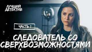 Следователь Со Сверхвозможностями. Часть 1 | Лучший Детектив | Мистический Сериал | Новинки Кино