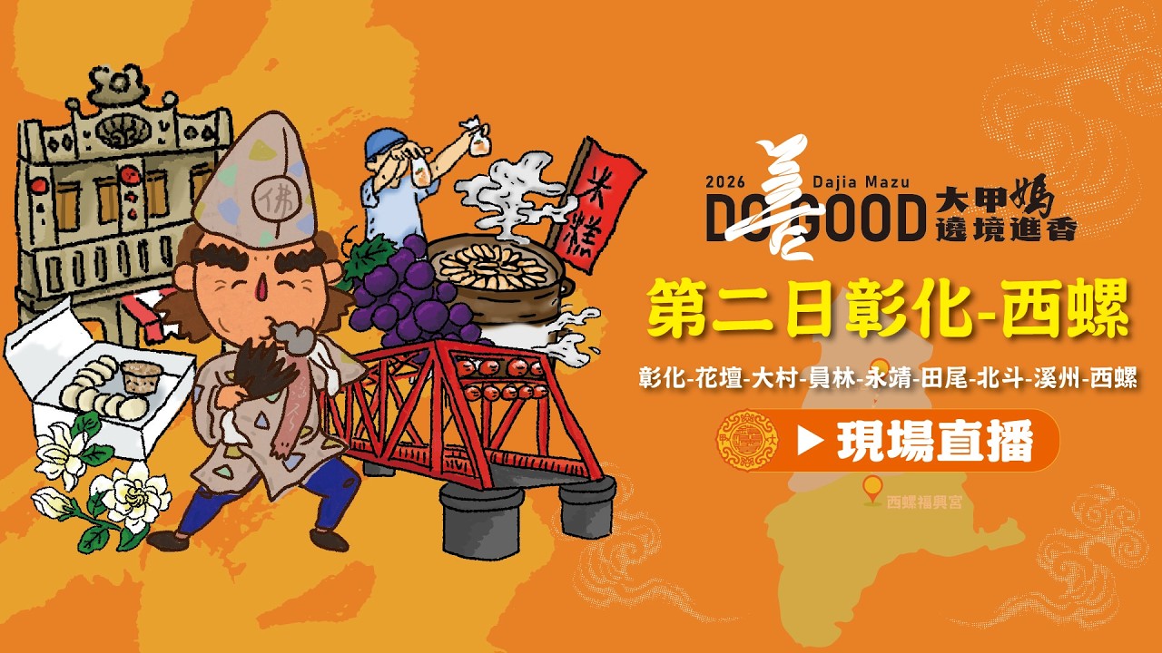 【大甲媽遶境進香第二日Part.1 彰化-西螺】2026丙午年大甲鎮瀾宮遶境進香 #大甲媽 #大甲鎮瀾宮 #遶境 #進香