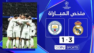 Thumbnail for ملخص مباراة ريال مدريد ومانشستر سيتي (3-1) | دوري أبطال أوروبا - إياب الملحق المؤهل إلى ثمن النهائي
