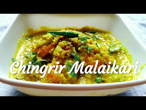 চিংড়ি মাছের মালাইকারি | Prawn Malaikari | Quick and easy recipe | Bengali cooking | Mousumi's World