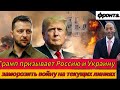 Трамп призывает Россию и Украину заморозить войну на текущих линиях фронта.