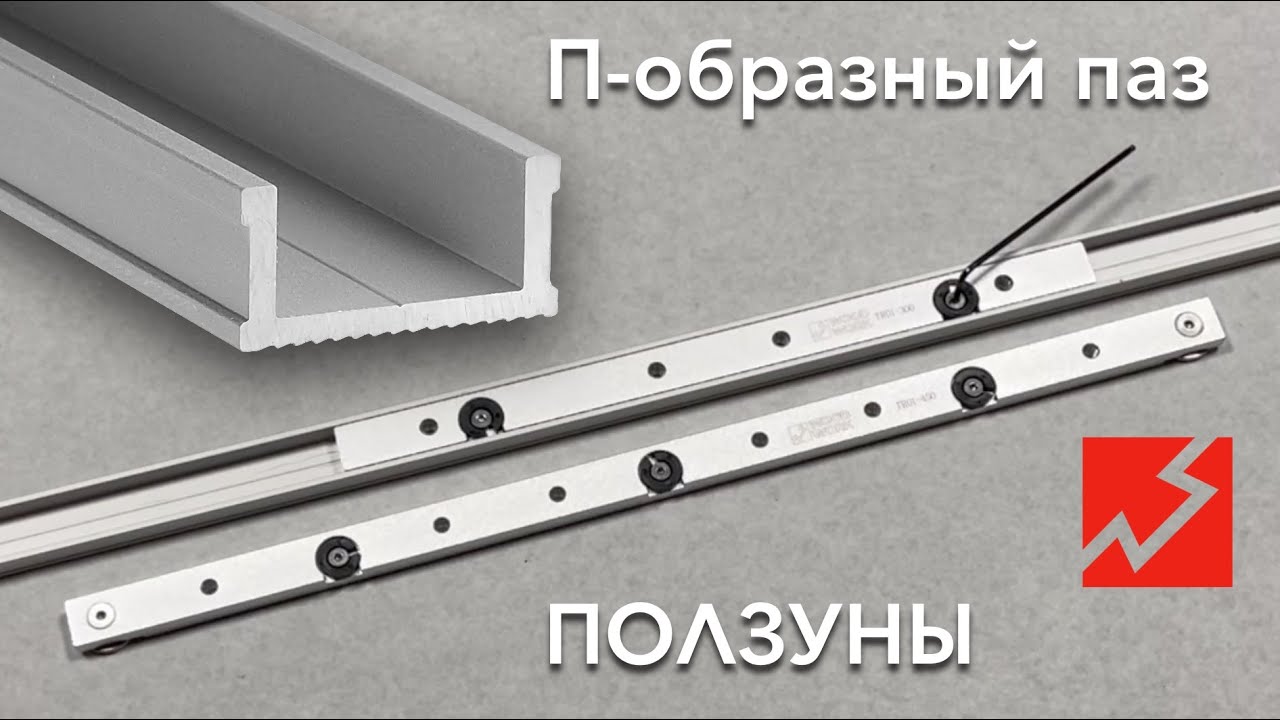 Какие ползуны для П-образного паза для каретки | Алюминиевые ползуны ...