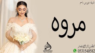 شيلة زواج العروسه مروه 2023 شيلات مروه