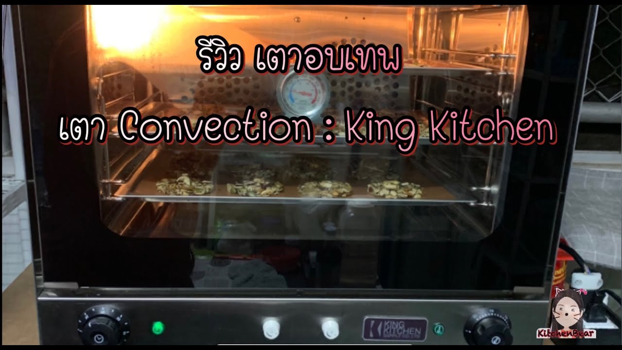 เตา อบ ขนม ยี่ห้อ ไหน ดี  New 2022  รีวิว เตาเทพ Kingkitchen : เตาอบที่สารถอบขนมได้หลายชั้นพร้อมกัน