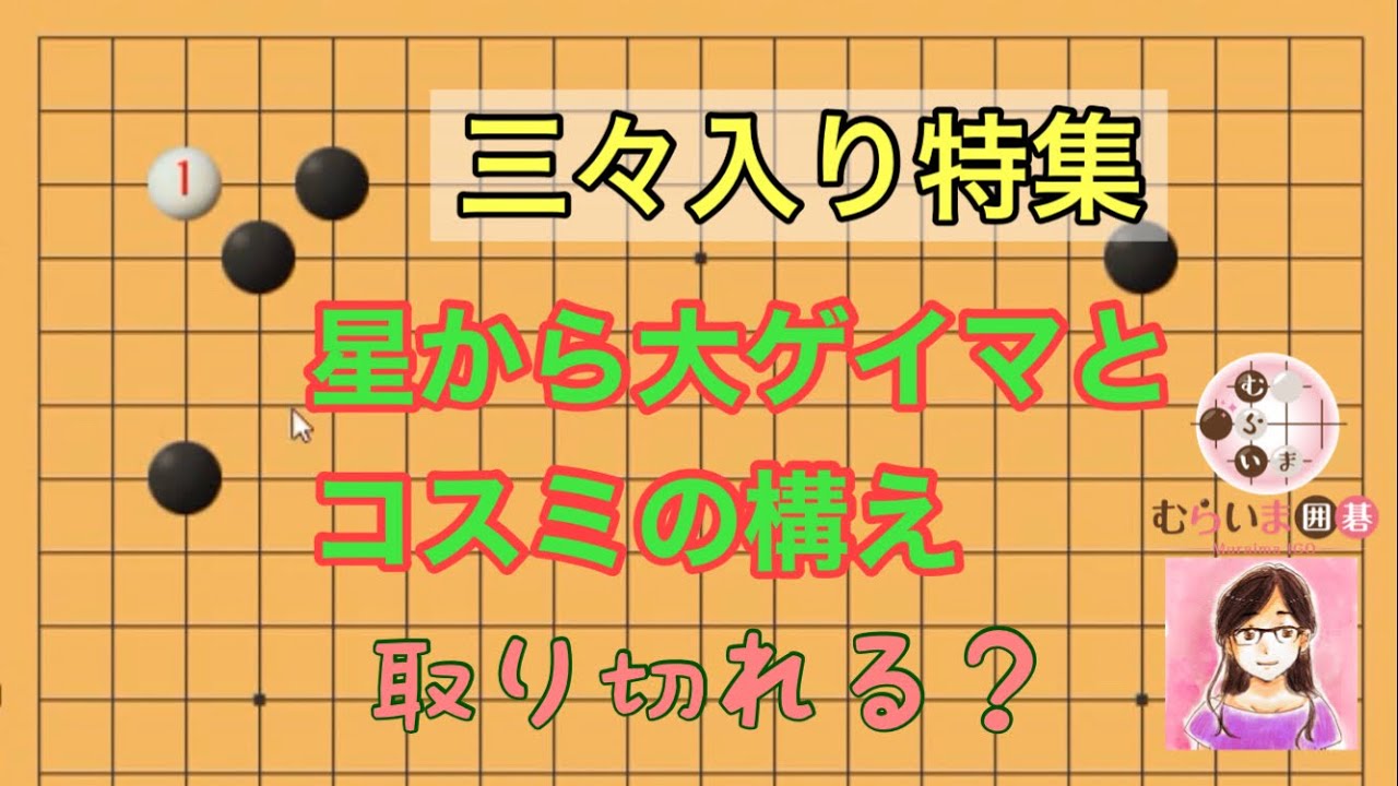 【三々入り特集】上級者向け　星から大ゲイマとコスミの構え