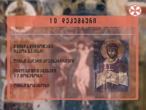 საეკლესიო კალენდარი - 10 დეკემბერი , 2018 წ.