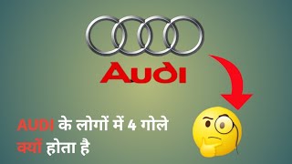Audi के Logo में 4 Rings क्यों | Why Audi Four Rings Logo | Random Facts | Factz | Fact Edition