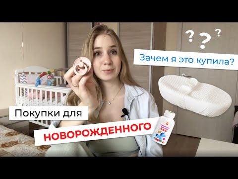 Покупки для новорожденного. 🍼 ЧТО РЕАЛЬНО ПРИГОДИЛОСЬ В ПЕРВЫЙ МЕСЯЦ?